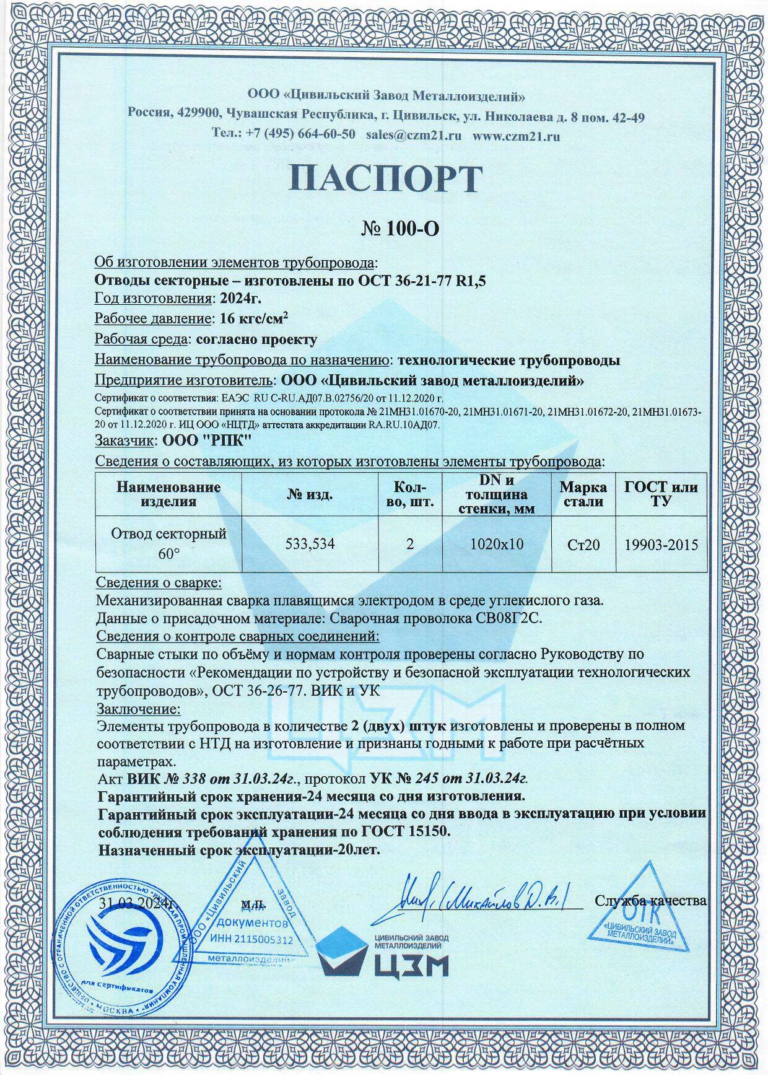 Сертификат на отвод 60-1020х10